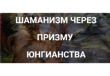 [Касталия] Шаманизм через призму Юнгианства. Весь курс (Маргарита Плохотнюк)