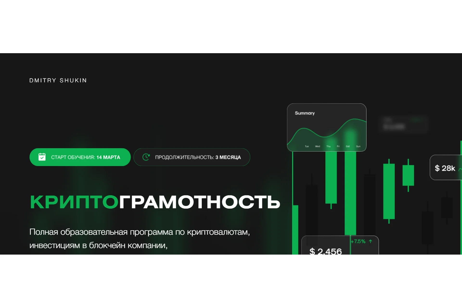 КриптоГрамотность 2.0. Тариф Premium (Дмитрий Щукин), фото 1 из 1.