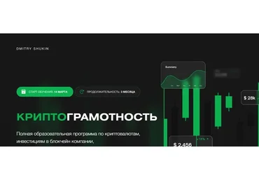 КриптоГрамотность 2.0. Тариф Premium (Дмитрий Щукин)