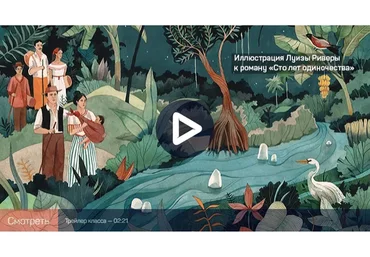 [liveclasses] Габриэль Гарсиа Маркес: 100 лет одиночества (Евгений Жаринов)