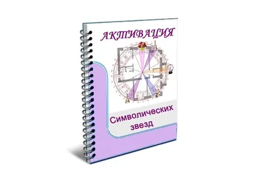 [Мелодия Ци] Активация символических звезд (Наталья Титова)