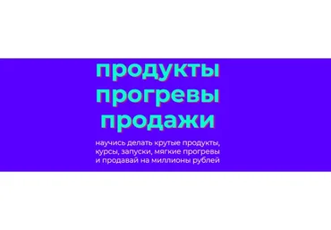 Продукты Прогревы Продажи (Лилия Нилова)