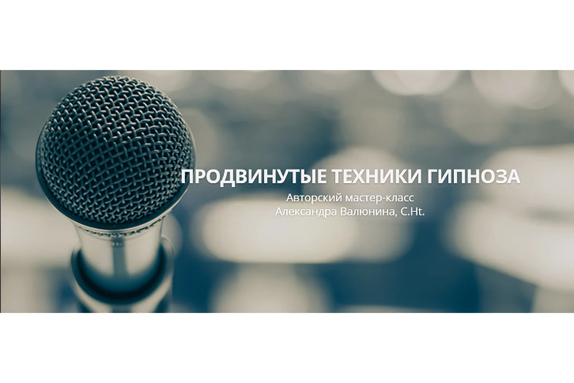 Продвинутые техники гипноза. Премиум  (Александра Валюнина), фото 1 из 1.