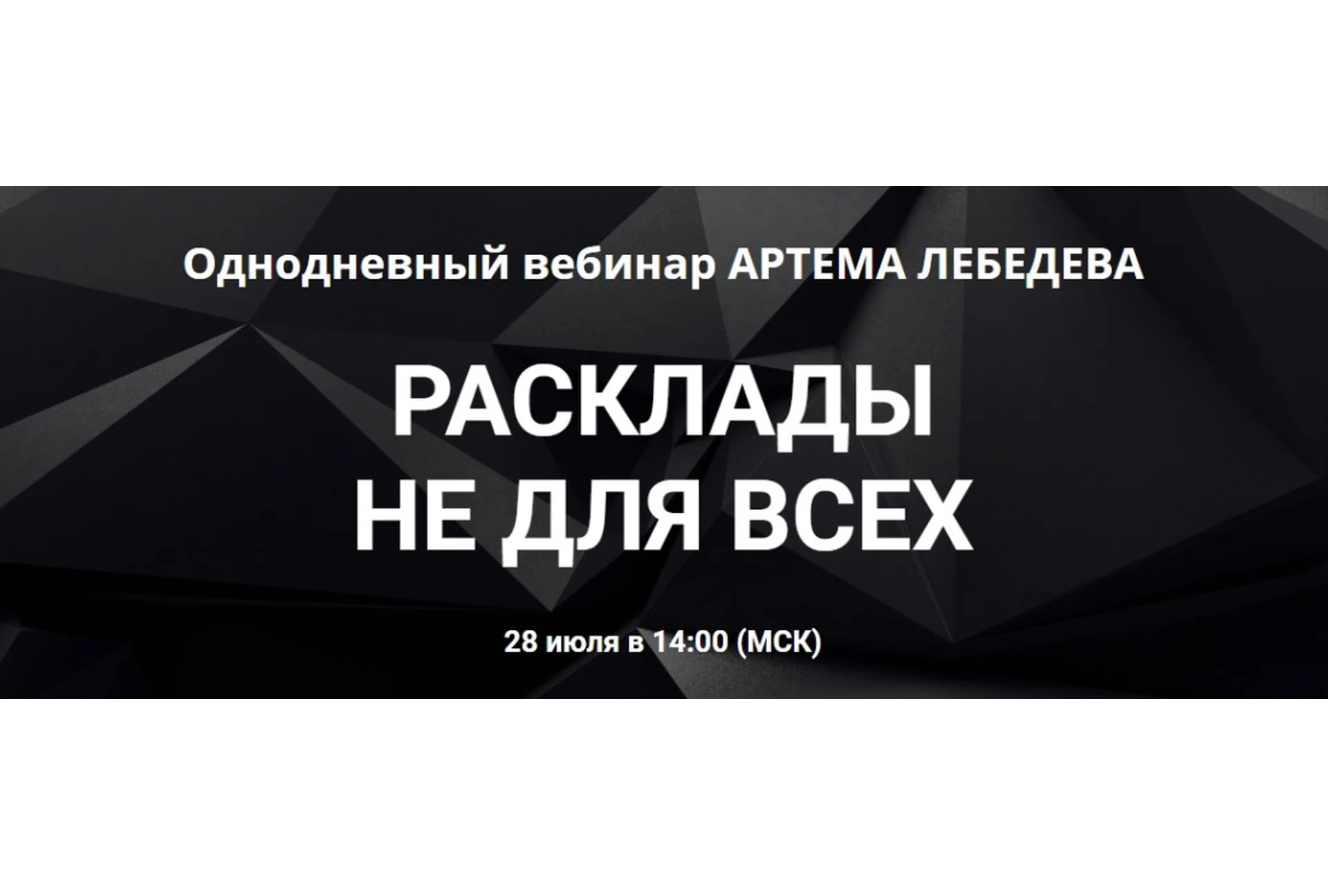 Расклады не для всех (Артем Лебедев), фото 1 из 1.