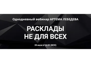 Расклады не для всех (Артем Лебедев)