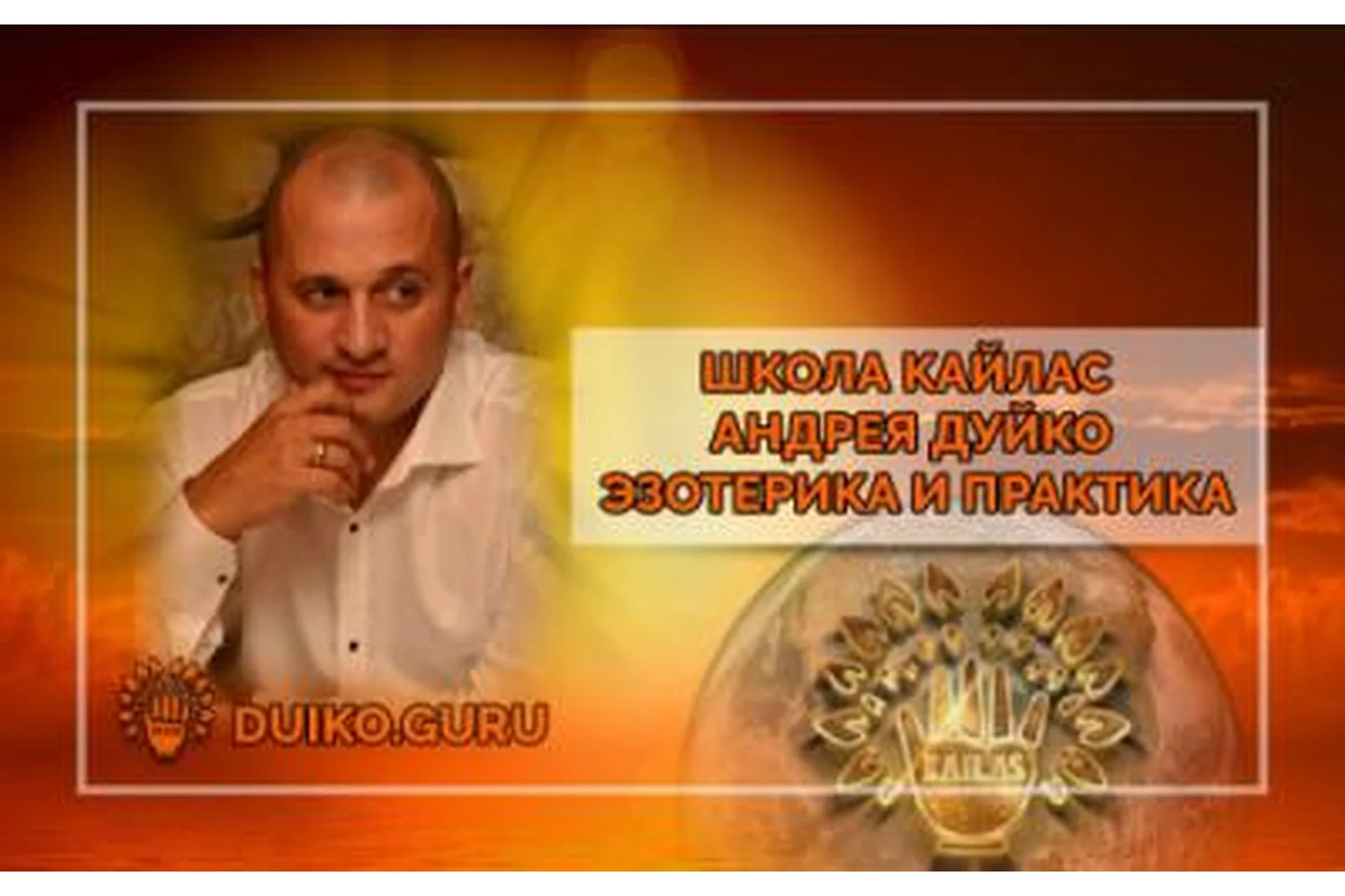 [Школа Кайлас] Похудение с помощью эзотерики (Андрей Дуйко), фото 1 из 1.