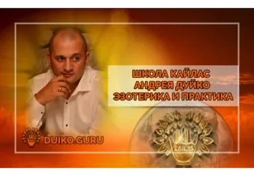 [Школа Кайлас] Похудение с помощью эзотерики (Андрей Дуйко)