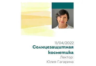 [skinstory] Солнцезащитная косметика (Юлия Гагарина)