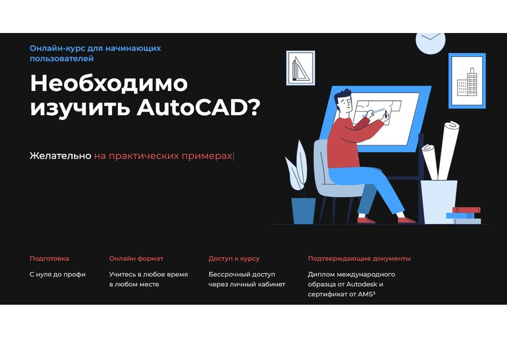 [Учебный центр AMS³] AutoCAD для всех. Быстрый старт (Алексей Меркулов), фото 1 из 1.
