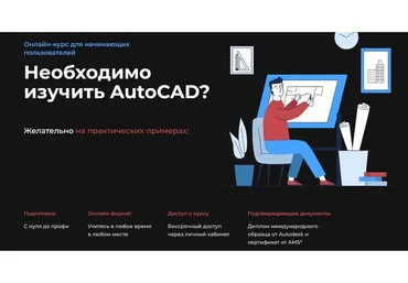 [Учебный центр AMS³] AutoCAD для всех. Быстрый старт (Алексей Меркулов)