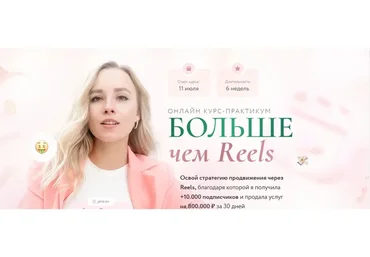 Больше чем Reels. Тариф Я заработать (Евгения Порохина)