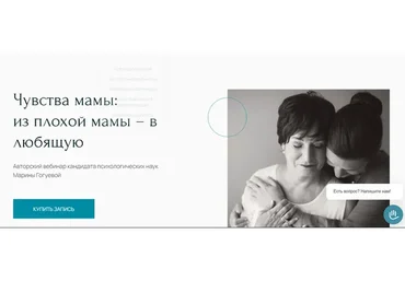 Чувства мамы: из плохой мамы – в любящую (Марина Гогуева)