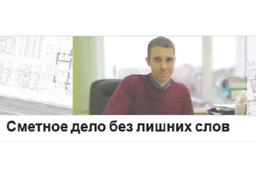 Cметное дело без лишних слов. Как составлять сметы в Excel (Дмитрий Родин)