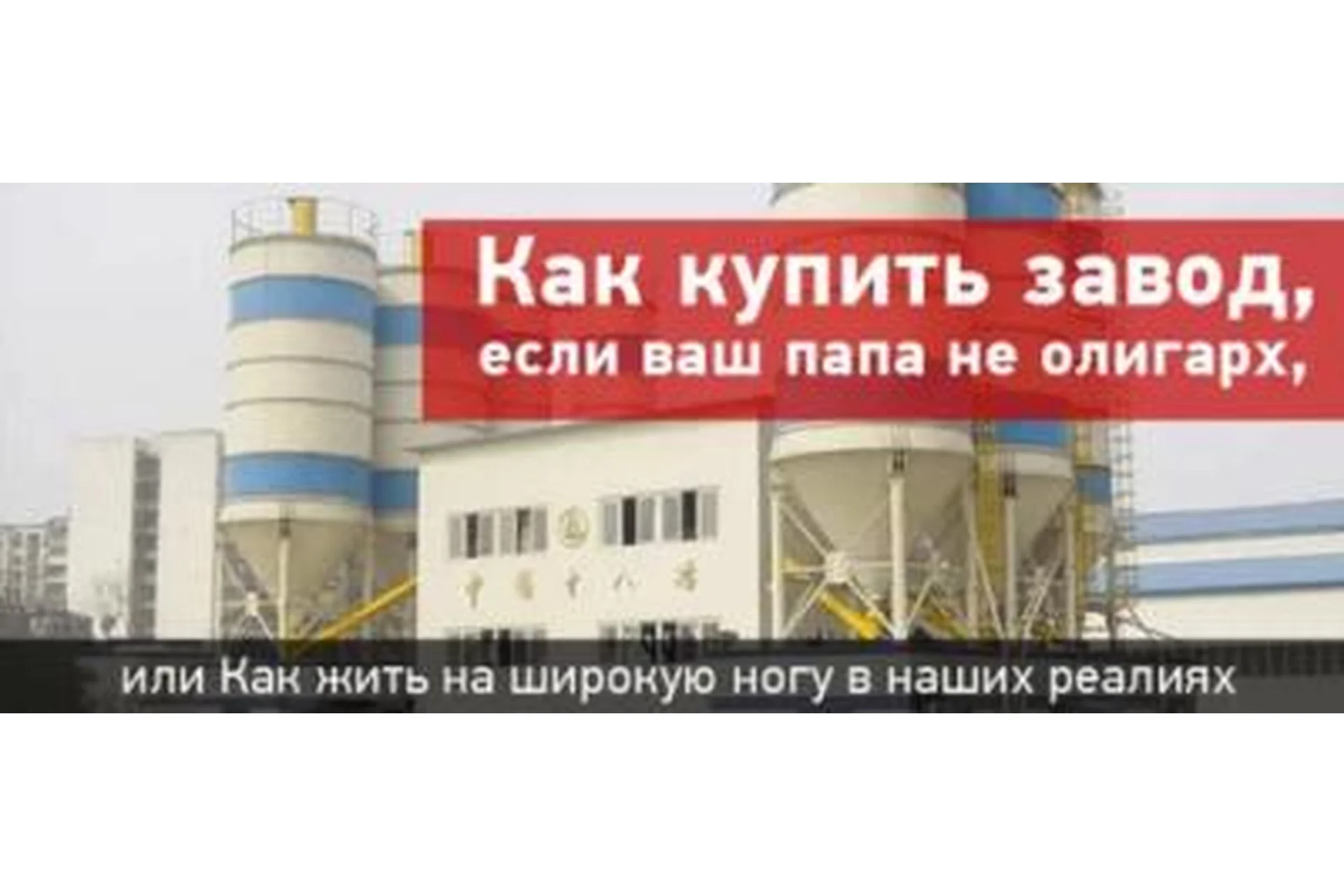 Как купить завод, если Ваш папа не олигарх (Олег Хвостов), фото 1 из 1.