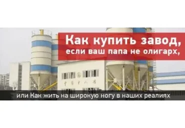 Как купить завод, если Ваш папа не олигарх (Олег Хвостов)