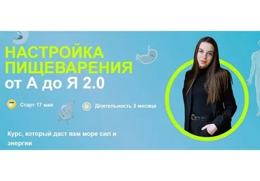 [kpuctakl] Настройка пищеварения от А до Я 2.0. Тариф Серебро 2.0 Взрослые (Кристина Трофимова)