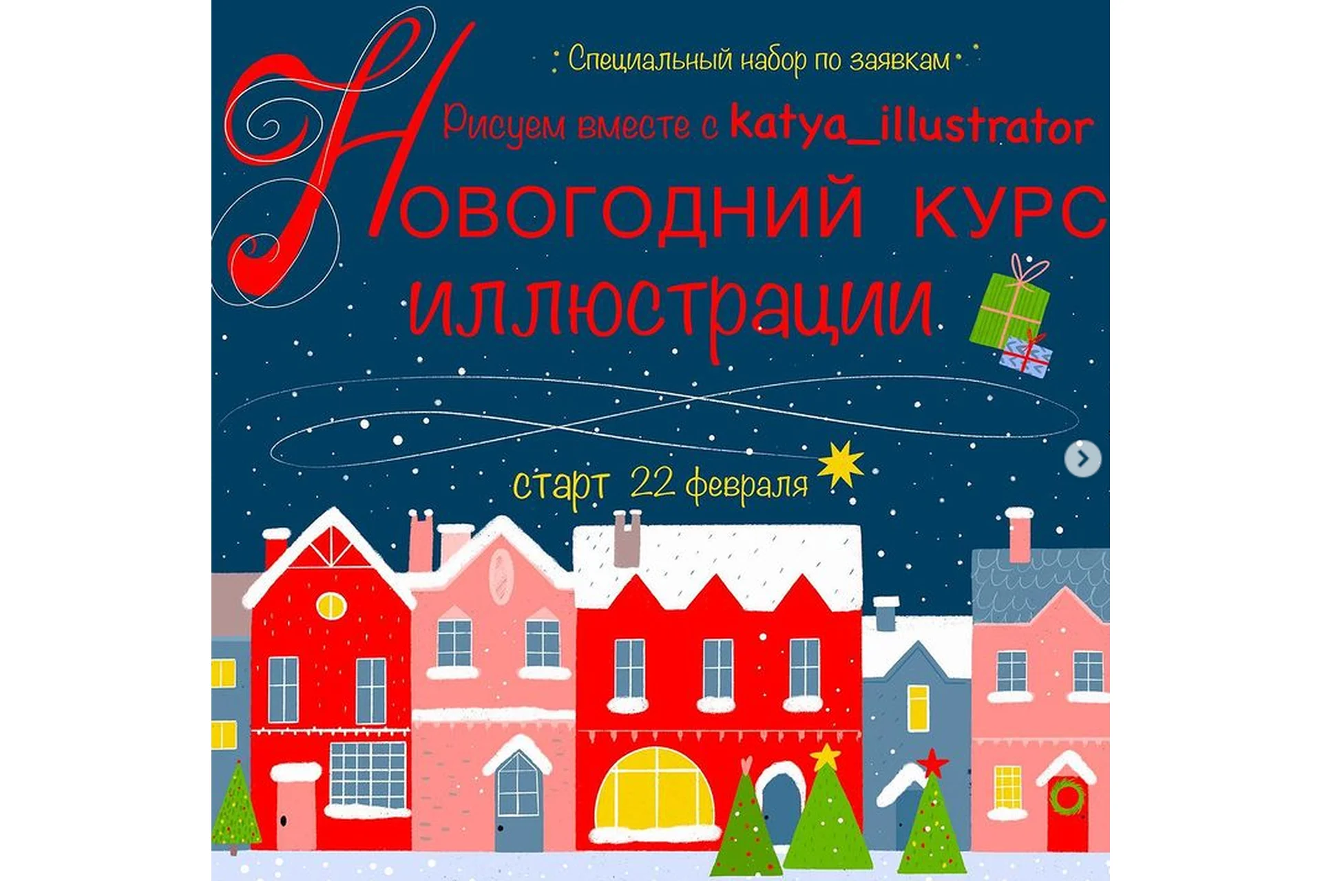 Курс новогодней иллюстрации (Катя Варпаховская), фото 1 из 1.