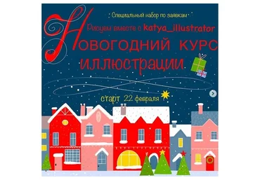 Курс новогодней иллюстрации (Катя Варпаховская)