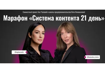 Марафон «Система контента 21 день». Багира. Тариф Стандарт (Катя Коновалова, Аня Чалова)