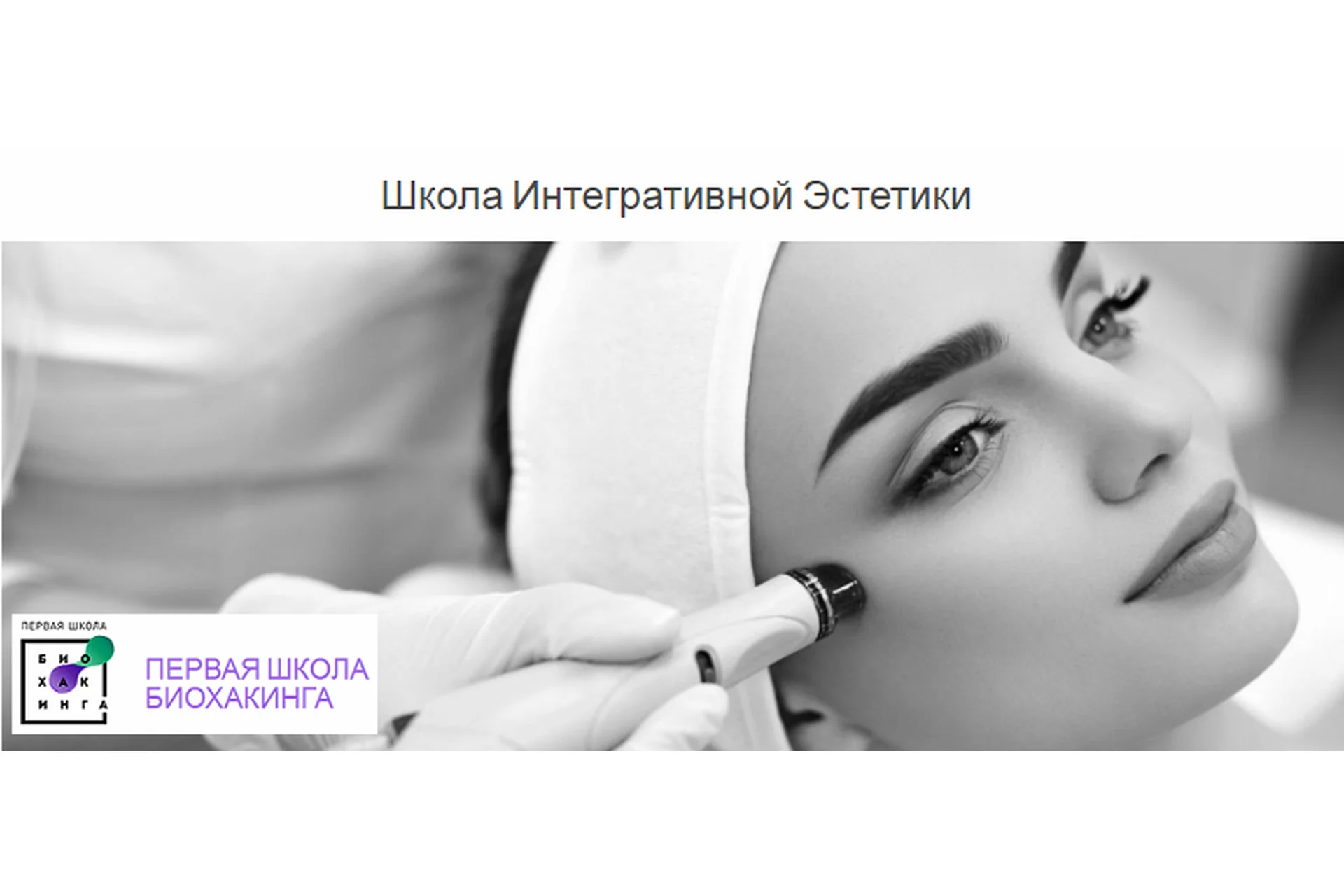 [Первая школа биохакинга] Школа Интегративной Эстетики, тариф «Сам себе куратор» (Ирина Баранова), фото 1 из 1.
