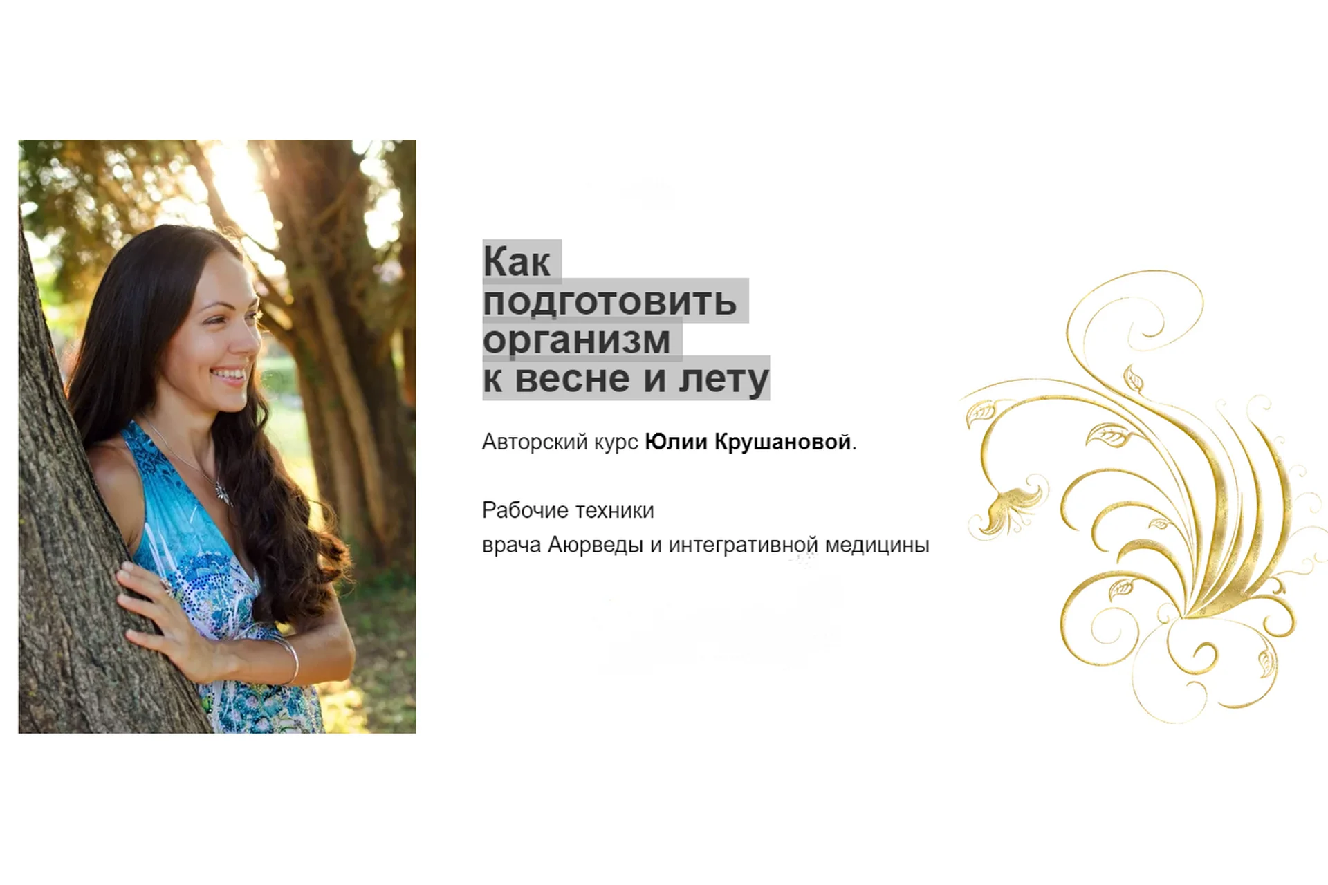 Подготовка организма к весне и лету. Тариф Оптимальный (Юлия Крушанова), фото 1 из 1.