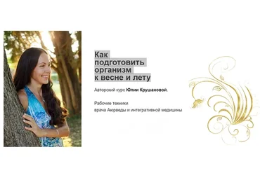 Подготовка организма к весне и лету. Тариф Оптимальный (Юлия Крушанова)