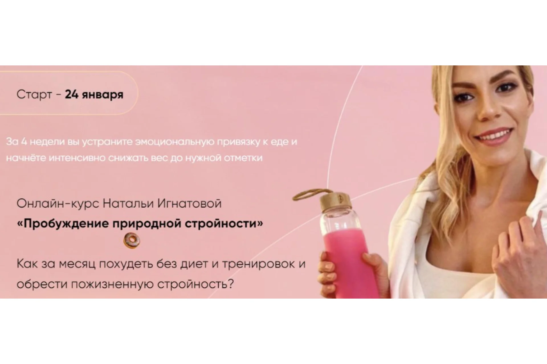 Пробуждение природной стройности 2.0. Тариф Стандарт (Наталья Игнатова), фото 1 из 1.