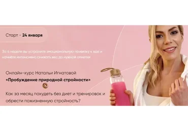 Пробуждение природной стройности 2.0. Тариф Стандарт (Наталья Игнатова)