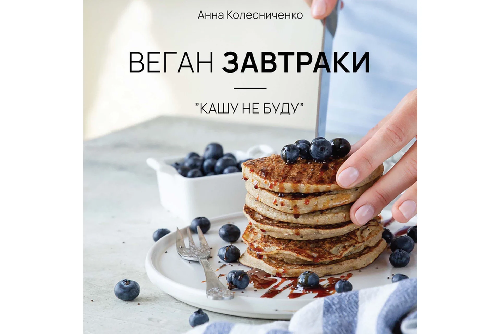 Сборник веган завтраков: "Кашу не буду!" (Анна Колесниченко), фото 1 из 1.