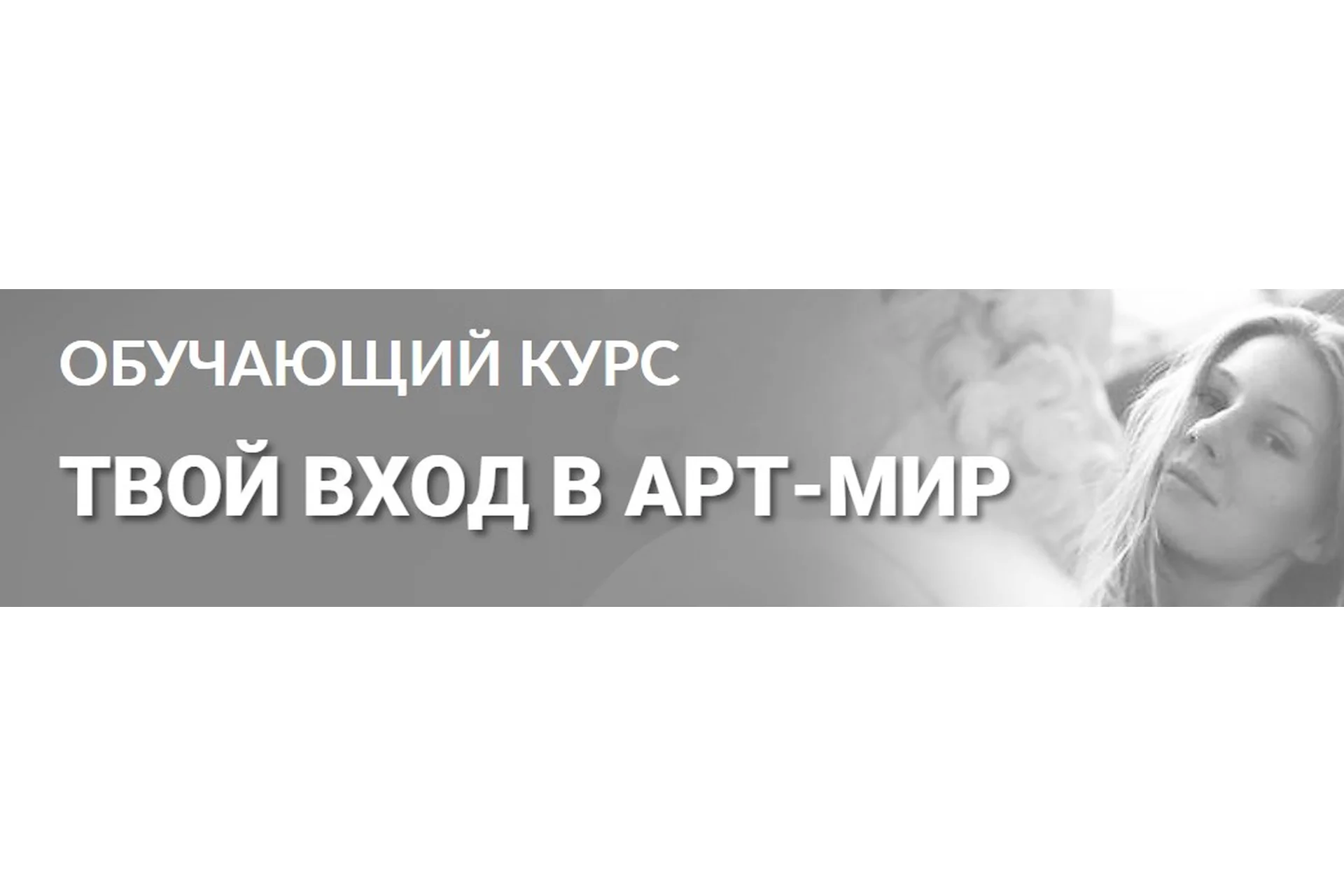 [Tvorimsebya] Твой вход в арт-мир. Тариф Без обратной связи (Мария Седошенко, Ольга Вольна), фото 1 из 1.