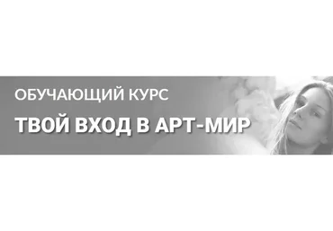 [Tvorimsebya] Твой вход в арт-мир. Тариф Без обратной связи (Мария Седошенко, Ольга Вольна)