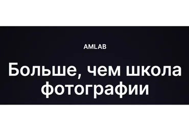 [amlab.me] Фотография по полкам. Часть 2, свет (Александр Медведев)