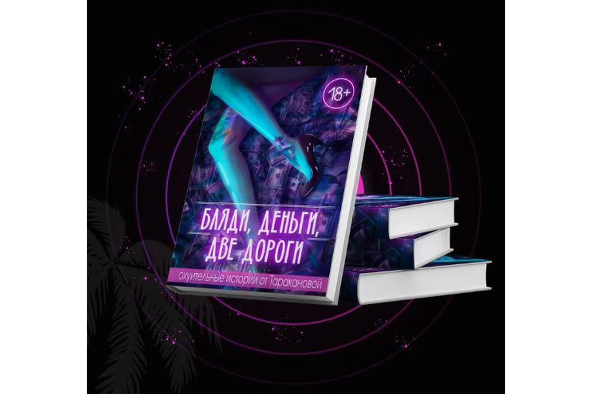 Бляди, деньги, 2 дороги. Читать и слушать (Настя Тараканова), фото 1 из 1.