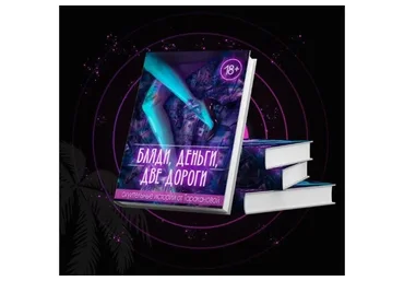 Бляди, деньги, 2 дороги. Читать и слушать (Настя Тараканова)