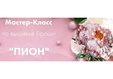 [By_ksi] Мастер-Класс по вышивке броши Пион (Ксения Шведова)