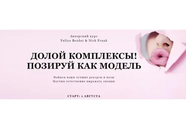 Долой комплексы. Позируй как модель. Пакет «Самостоятельный», июль 2019  (Юлия Бездарь, Nick Frank)