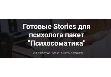 Готовые Stories для психолога, пакет Психосоматика. Тариф Базовый (targetochka)