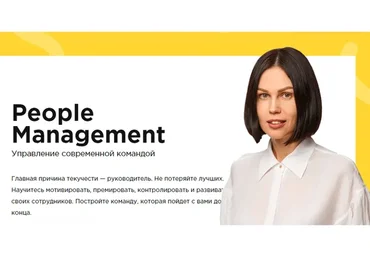 People management: эффективное управление современной командой (Михаил Притула)