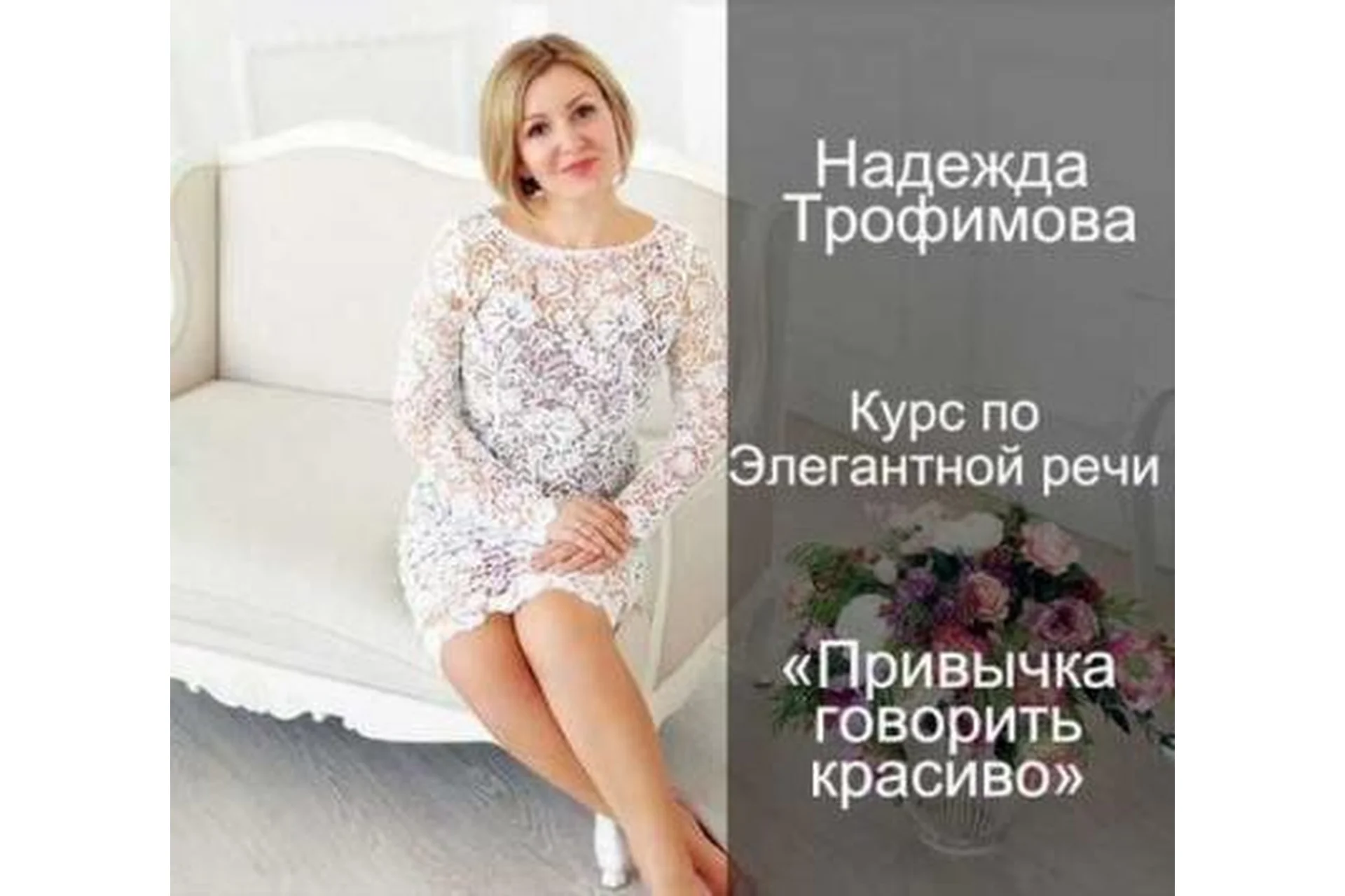 Привычка говорить красиво: речь элегантной женщины (Надежда Трофимова), фото 1 из 1.