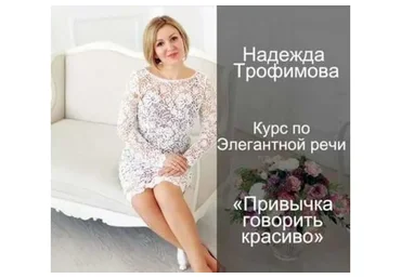 Привычка говорить красиво: речь элегантной женщины (Надежда Трофимова)