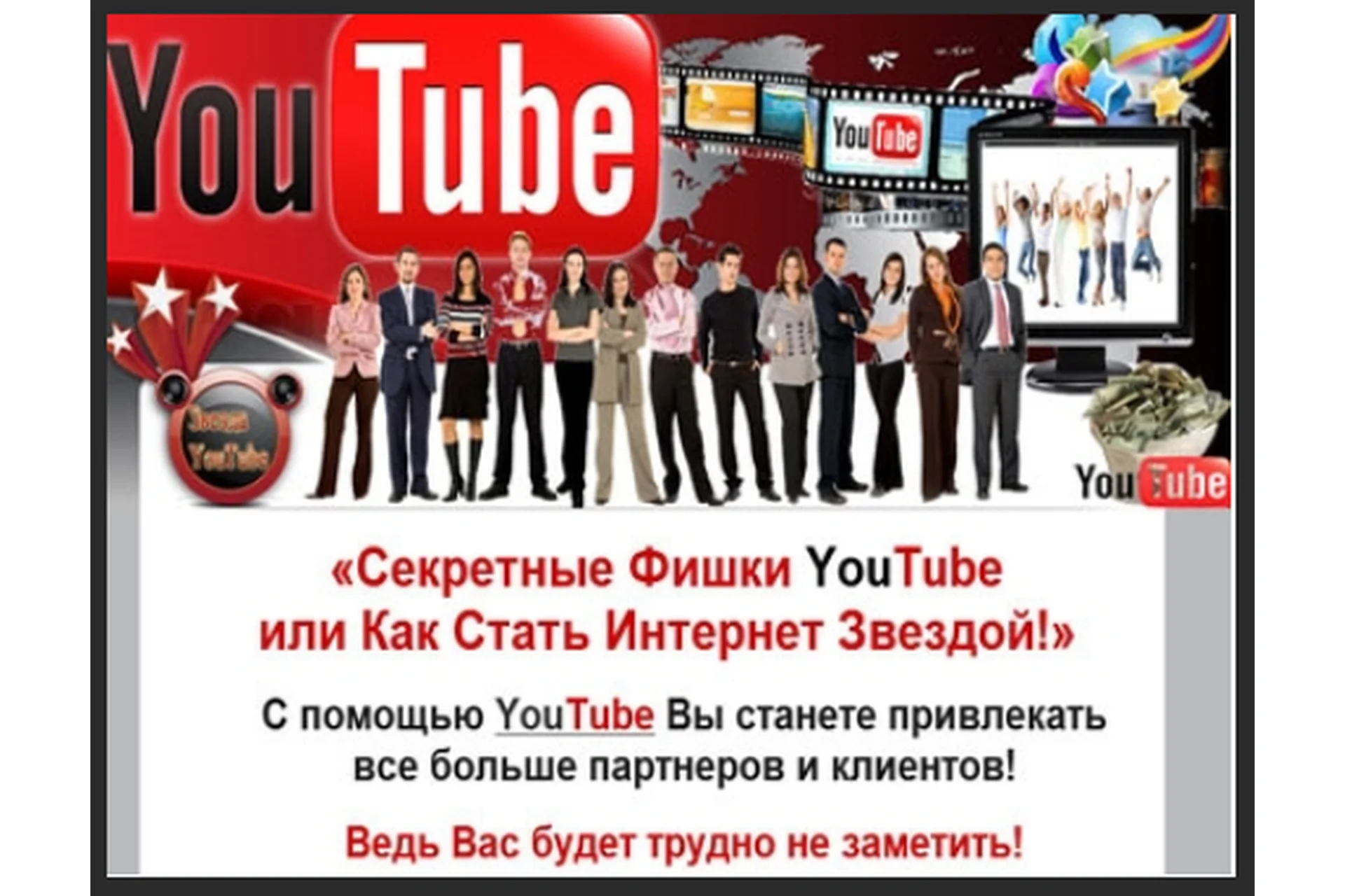 Секретные фишки YouTube или Как стать интернет звездой (Татьяна Чернова), фото 1 из 1.