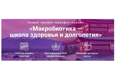 [Школа здоровья и долголетия] Макробиотика, тариф «Полный комплект» (Юлия Резникова)