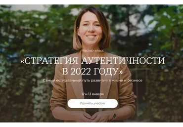 Стратегия аутентичности в 2022 году (Тати Куренкова)