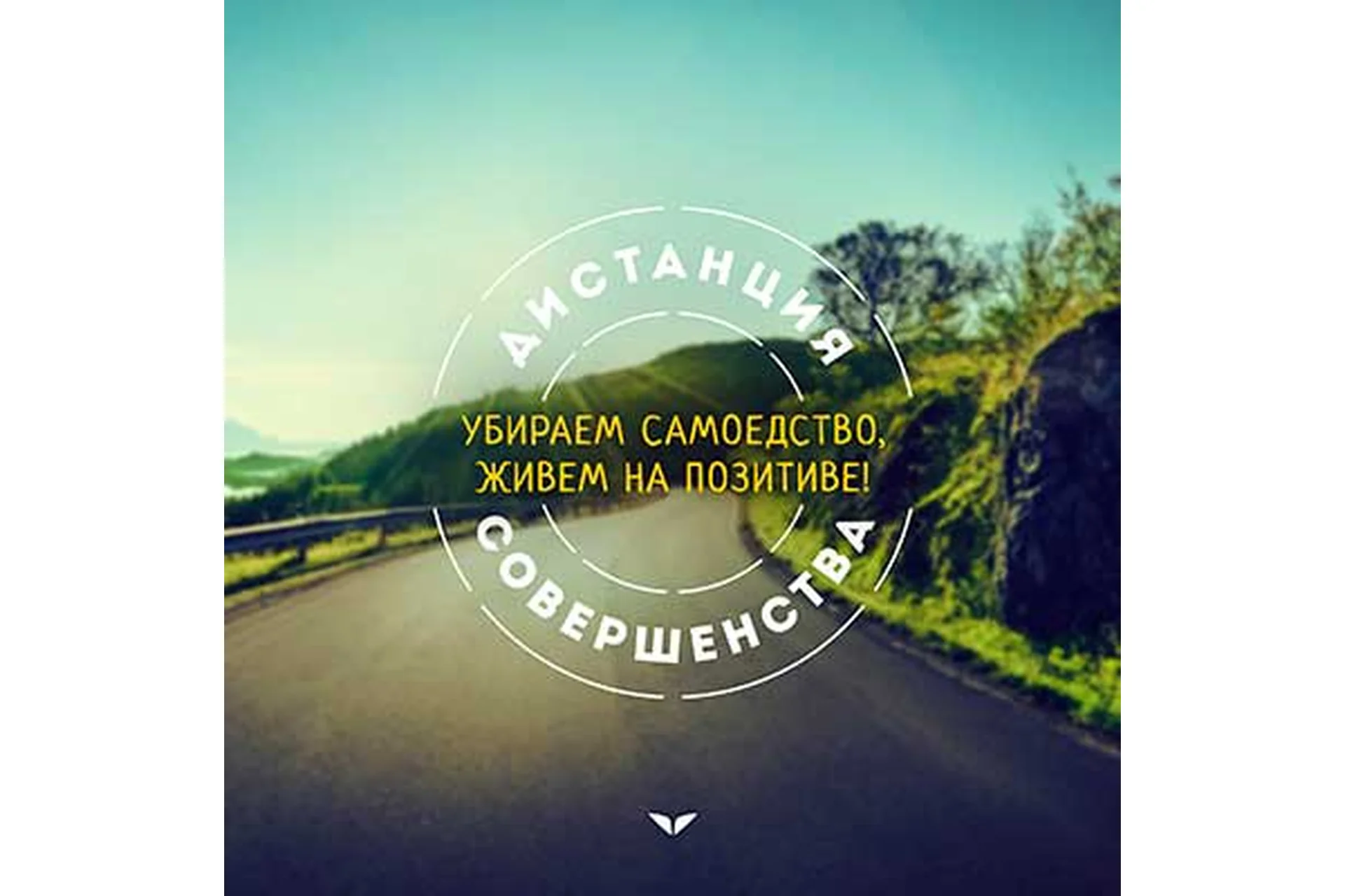 Жизнь на позитиве - убираем самоедство. Жизненная стойкость. Уверенность, фото 1 из 1.