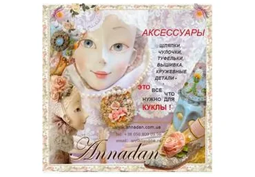 [Annadan] Аксессуары (Анна Пинчук)