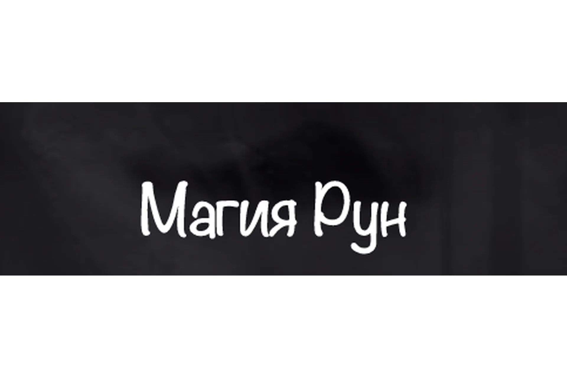 [belaya_vedma] Магия рун (Евгения Першина), фото 1 из 1.