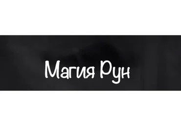 [belaya_vedma] Магия рун (Евгения Першина)