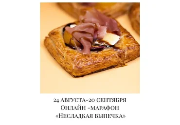 [Coup de coeur] Марафон по несладкой выпечке