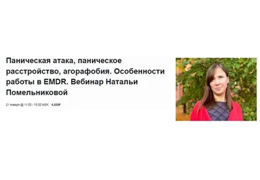 [EMDR] Паническая атака, паническое расстройство, агорафобия. Особенности работы в EMDR.