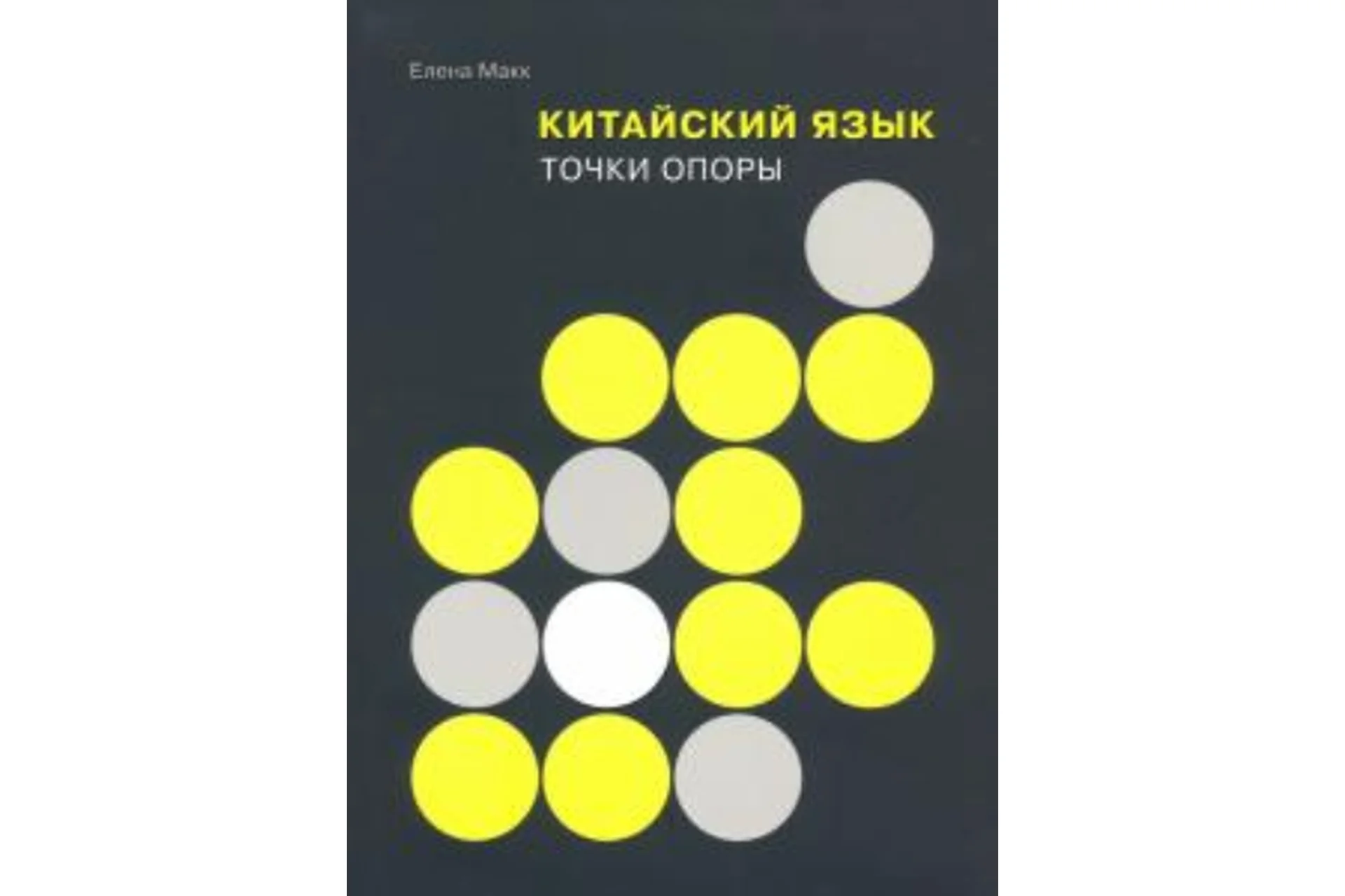 Китайский язык. Точки опоры (Елена Макк), фото 1 из 1.